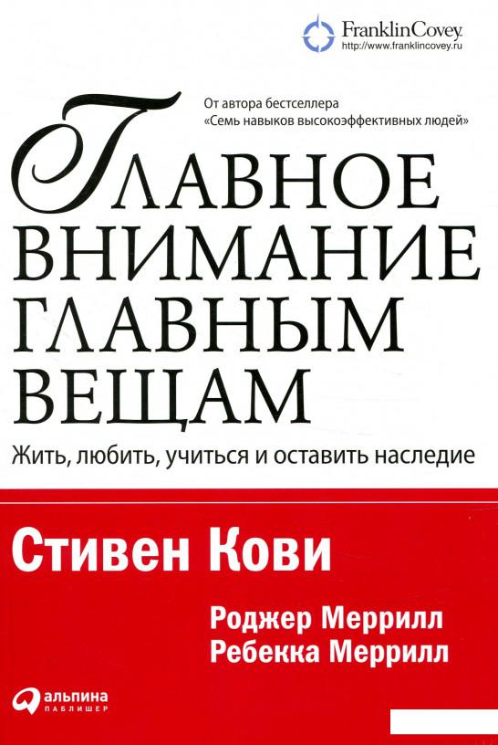 

Книга Главное внимание главным вещам. Жить, любить, учиться и оставить наследие (859504)