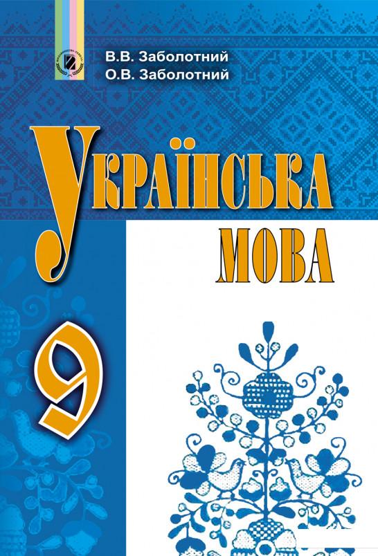 

Українська мова. Підручник 9 клас (970580)