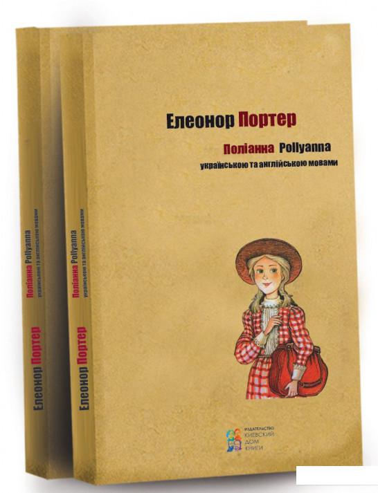 

Поліанна (645209)