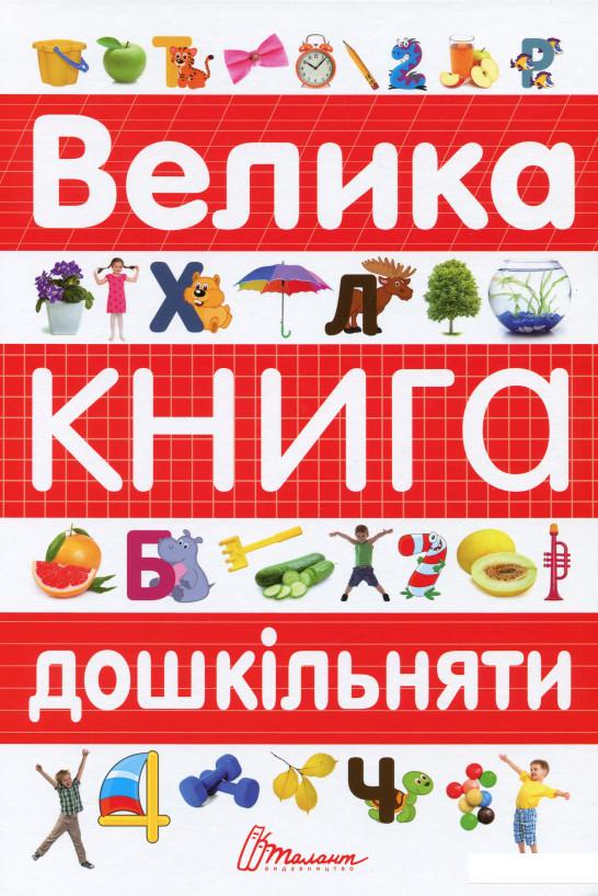 

Велика книга дошкільняти (983015)