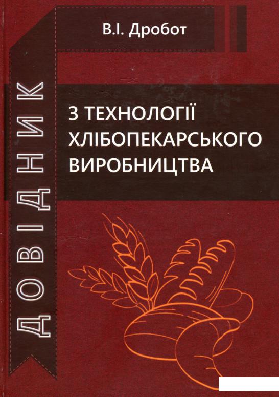 

Довідник з технології хлібопекарського виробництва (983048)