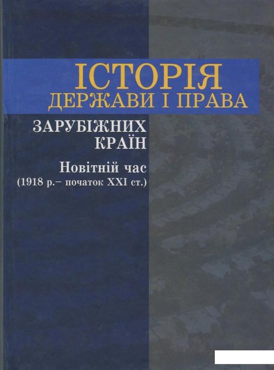 

Історія держави і права зарубіжних країн. Новітній час (1918 р. - початок ХХІ ст.) (834774)