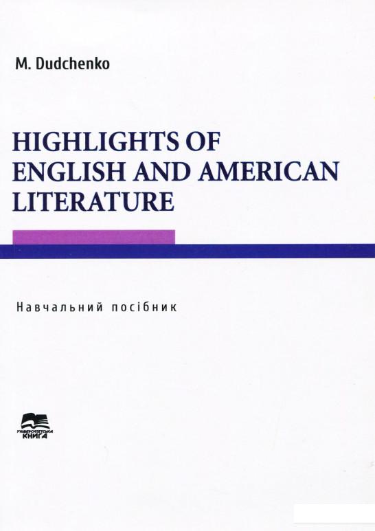 

Література Великобританії і США. Навчальний посібник (920864)