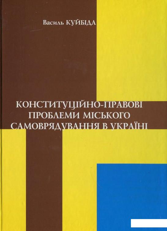

Конституційно-правові проблеми міського самоврядування в Україні (388305)