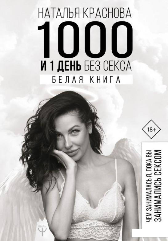 

1000 и 1 ночь без секса. Том 1,2 (комплект из 2 книг) (1137116)