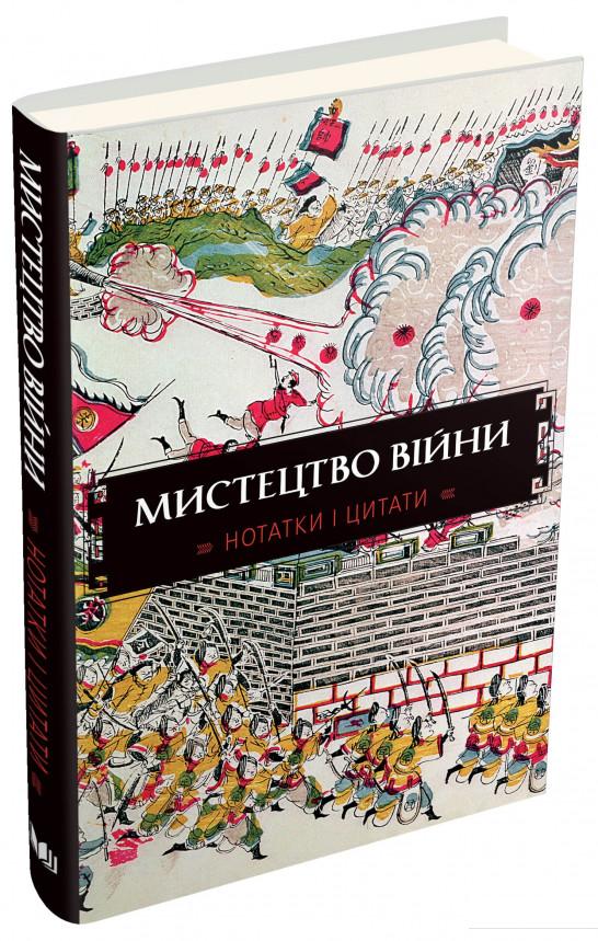 

Мистецтво війни. Нотатки і цитати. Блокнот (831540)