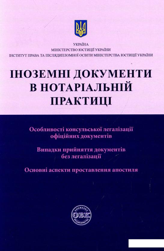 

Іноземні документи в нотаріальній практиці (934116)