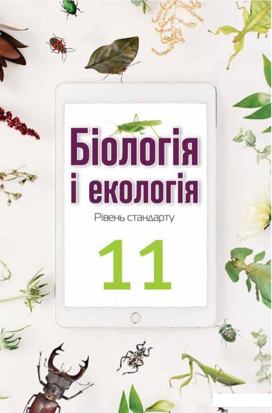 

Біологія і екологія. 11 клас (981389)