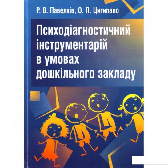 

Психодіагностичний інструментарій в умовах дошкільного закладу. Навчальний посібник рекомендовано МОН України (675529)