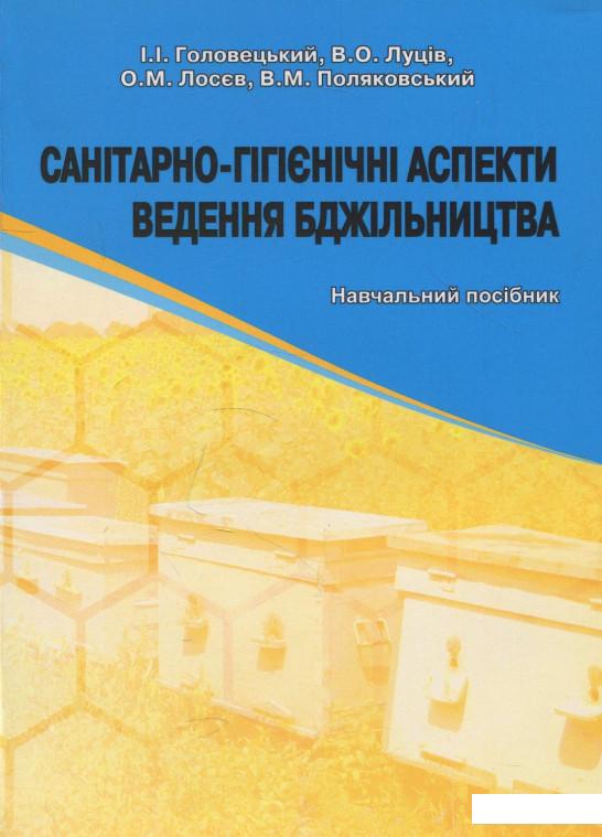 

Санітарно-гігієнічні аспекти ведення бджільництва. Навчальний посібник (880863)