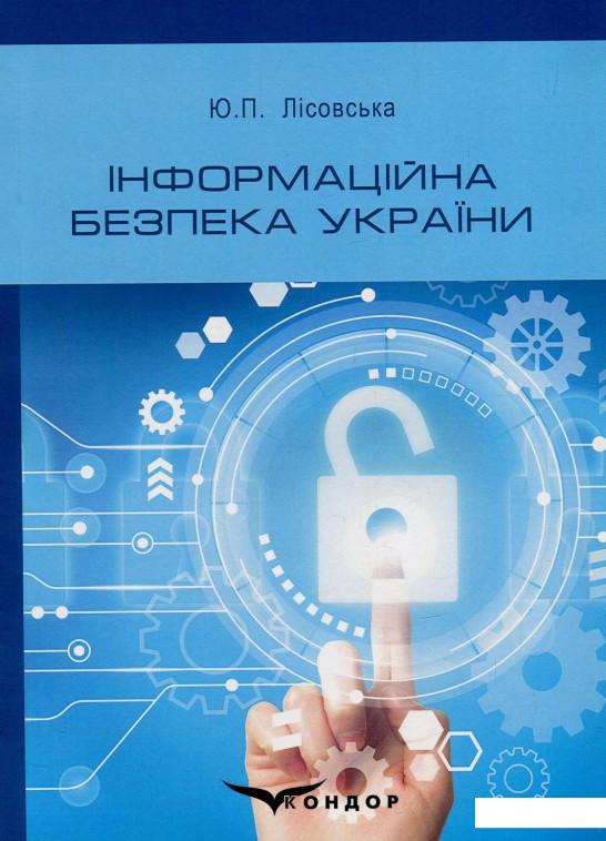 

Книга Інформаційна безпека України (850979)