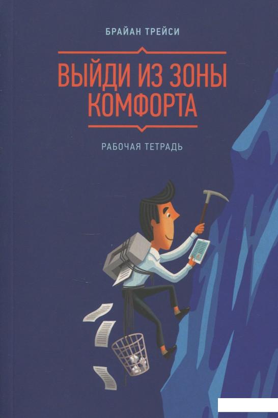 

Выйди из зоны комфорта. Рабочая тетрадь (927806)