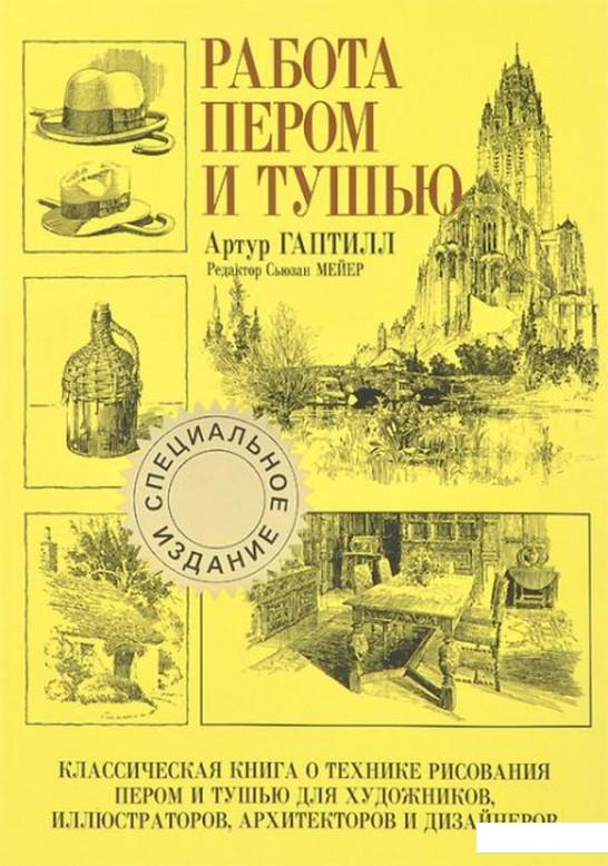 

Работа пером и тушью (специальное издание) (1109001)