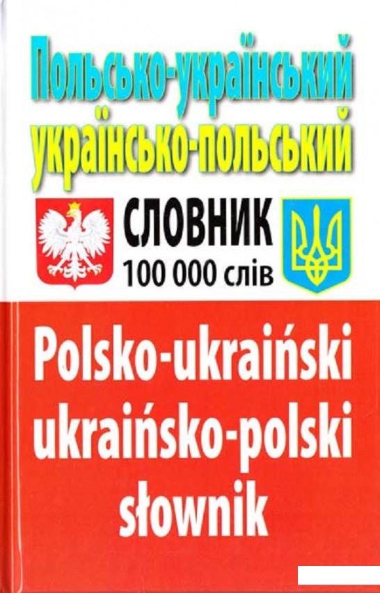 

Польсько-український українсько-польський словник. Понад 100 000 слів (330984)