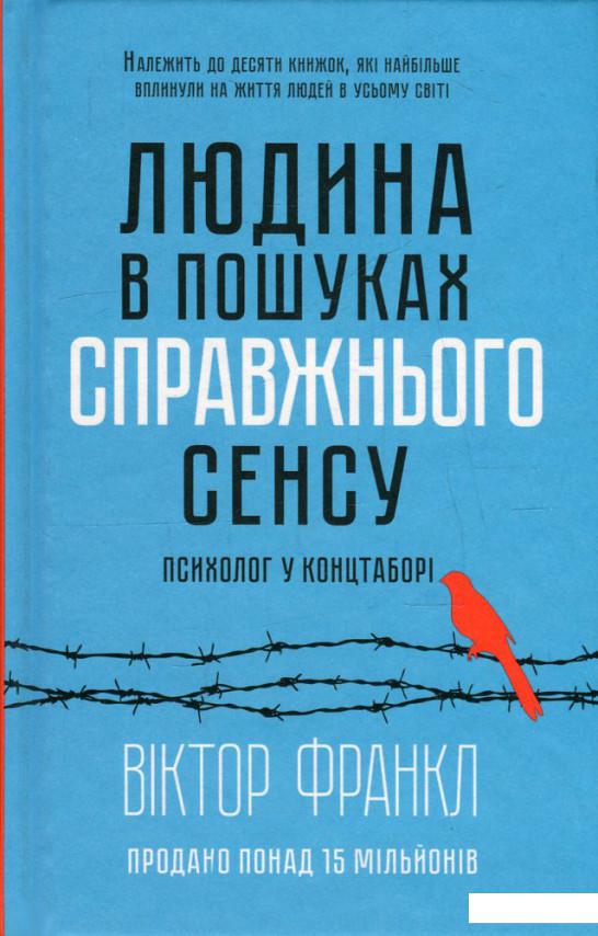 

Людина в пошуках справжнього сенсу. Психолог у концтаборі (612705)