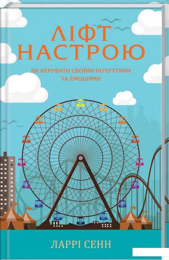 

Ліфт настрою. Як керувати своїми почуттями та емоціями (967314)
