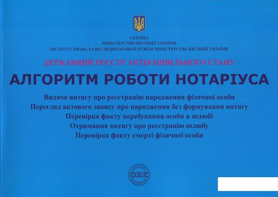 

Державний реєстр актів цивільного стану. Алгоритм роботи нотаріуса (878799)