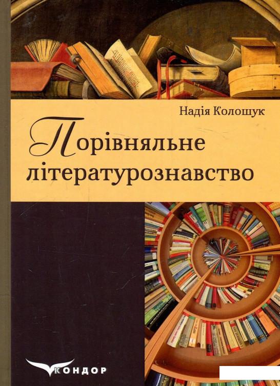 

Порівняльне літературознавство. Посібник для вищих навчальних закладів (886767)