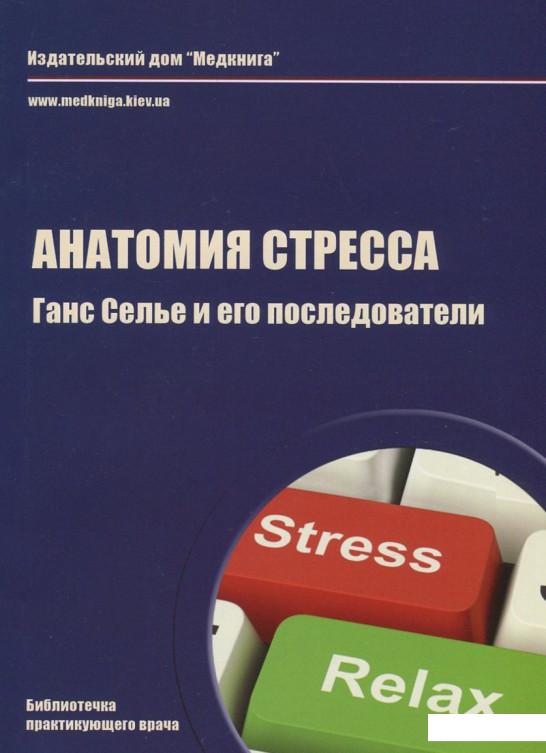 

Анатомия стресса. Ганс Селье и его последователи (695573)