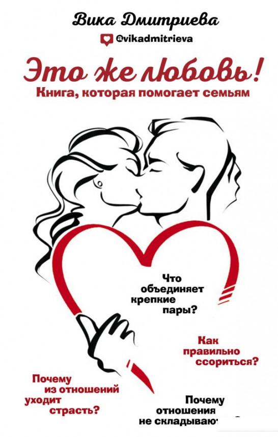 

Это же любовь! Книга, которая помогает семьям (983071)