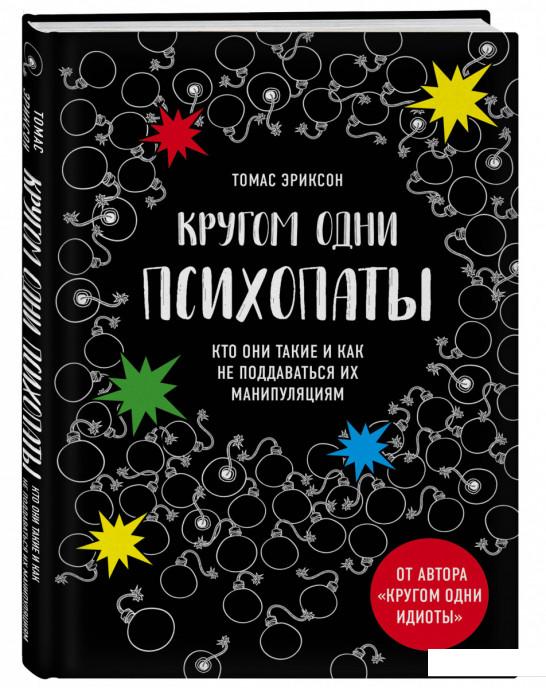 

Кругом одни психопаты. Кто они такие и как не поддаваться на их манипуляции (968887)