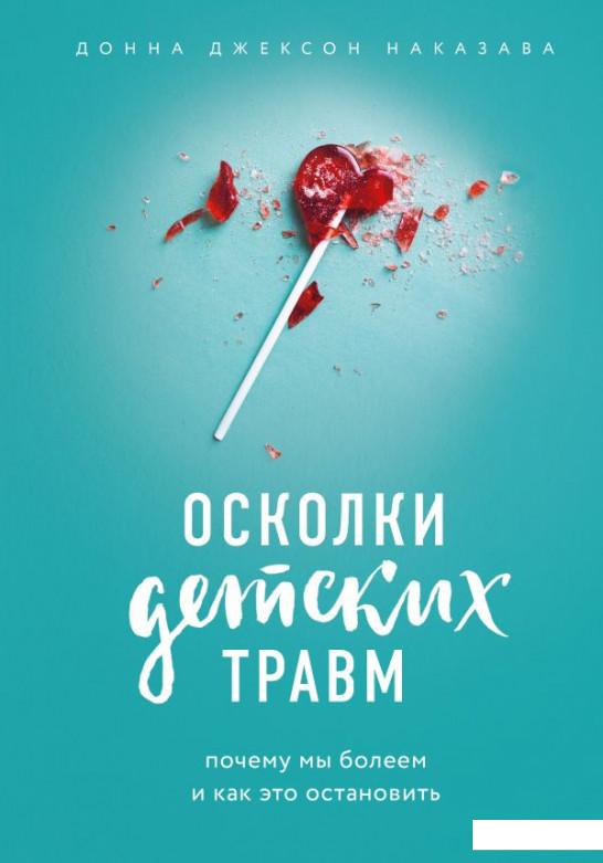 

Осколки детских травм. Почему мы болеем и как это остановить (939138)