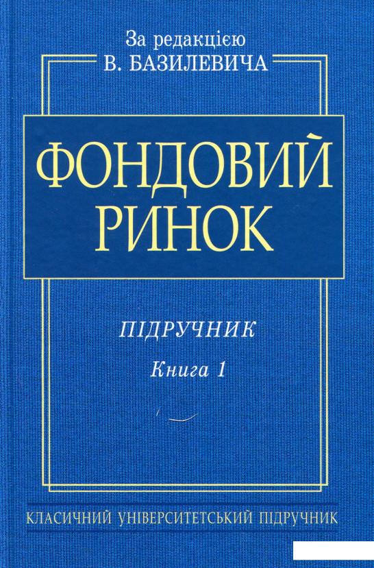 

Фондовий ринок: Підручник. В 2-х книгах (Книга 1) (532113)