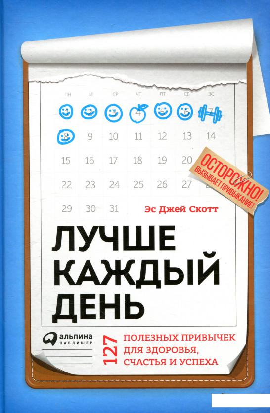 

Книга Лучше каждый день. 127 полезных привычек для здоровья, счастья и успеха (838960)