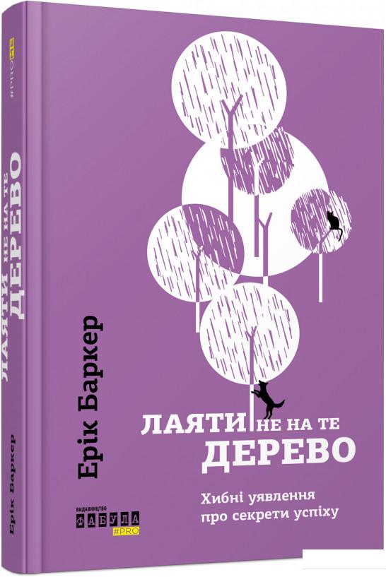

Лаяти не на те дерево (925725)