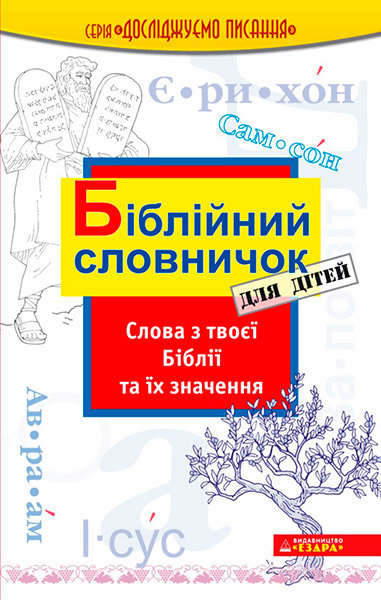

Біблійний словничок для дітей