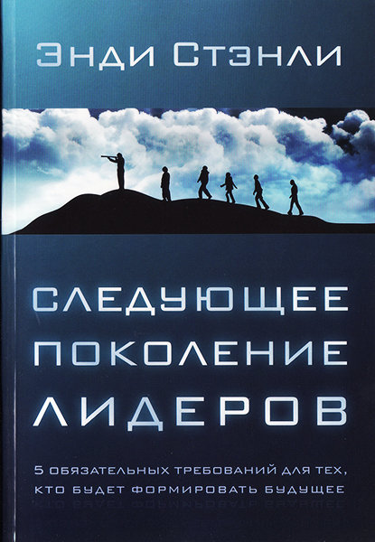

Следующее поколение лидеров. Энди Стэнли