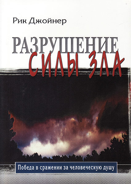 

Разрушение силы зла. Рик Джойнер