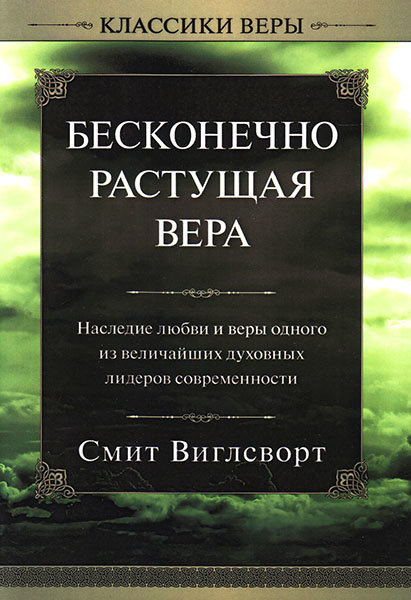 

Бесконечно растущая вера. Смит Виглсворт
