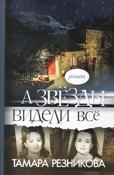 

А звёзды видели всё. Тамара Резникова