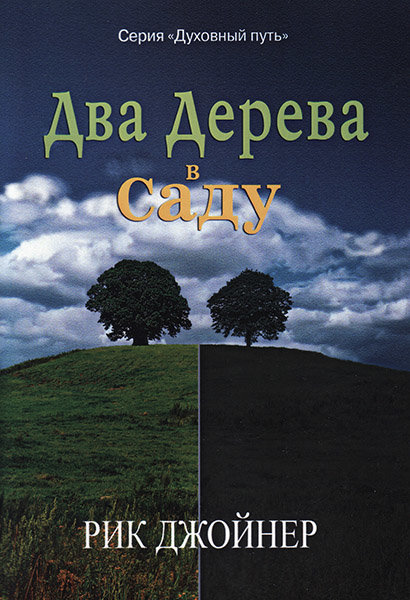 

Два дерева в саду. Рик Джойнер