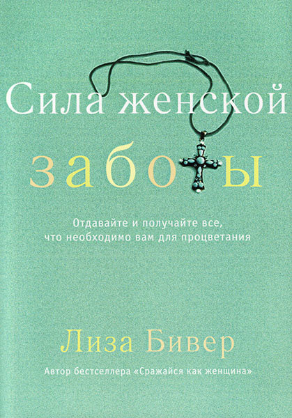 

Сила женской заботы. Лиза Бивер