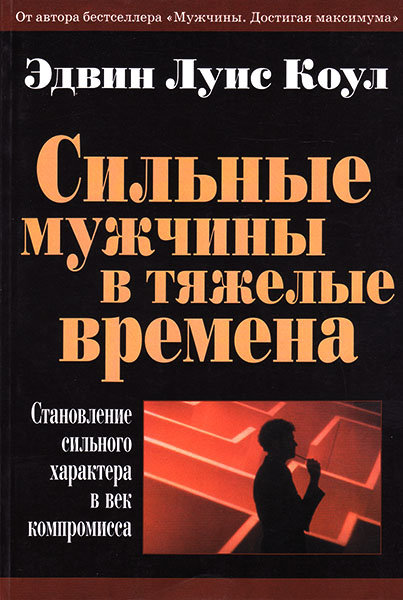 

Сильные мужчины в тяжелые времена. Эдвин Луис Коул