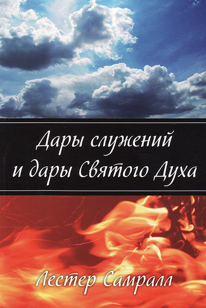 

Дары служений и дары Святого Духа. Лестер Самралл
