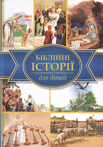 

Біблійні історії для дітей