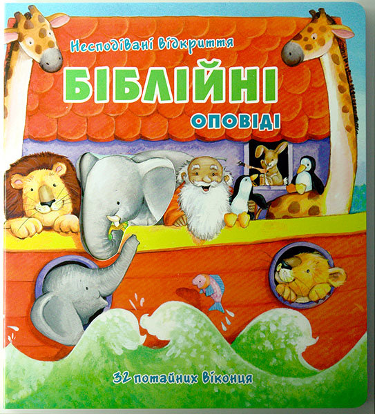 

Біблійні оповіді. Несподівані відкриття (книжка-іграшка)