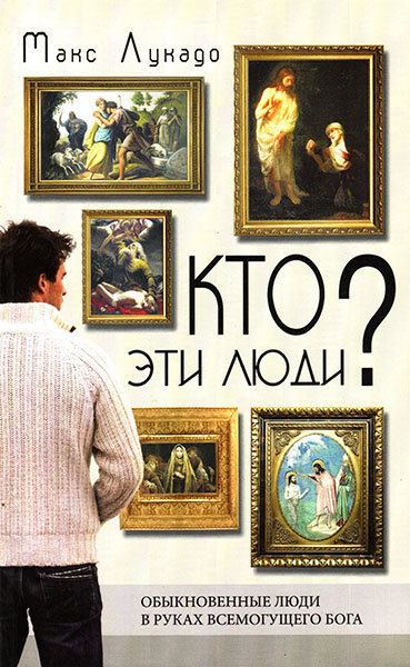 

Кто эти люди Макс Лукадо
