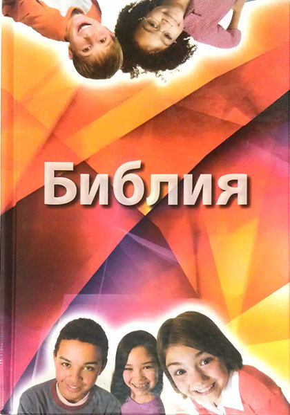 

Библия для детей с комментариями Джона Мак-Артура