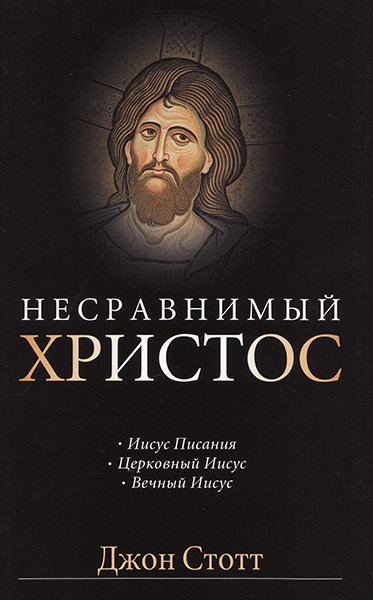 

Несравнимый Христос. Джон Стотт (уценка, витринный образец)