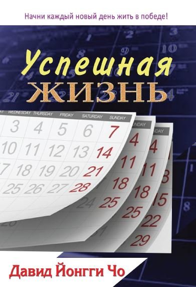 

Успешная жизнь. Дэвид Йонгги Чо
