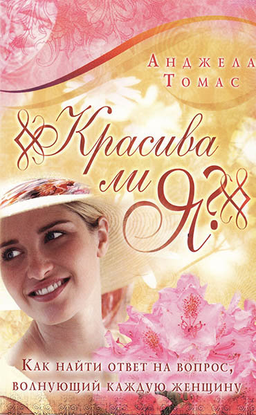 

Красива ли я Анжела Томас (уценка, витринный образец)