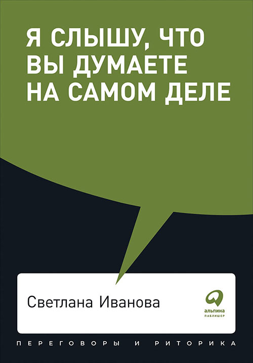 

Я слышу, что вы думаете на самом деле - Светлана Иванова (978-5-9614-2626-7)