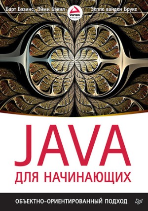 

Java для начинающих. Объектно-ориентированный подход - Барт Бэзинс, Зеппе ванден Бруке, Эйми Бэкил (978-5-496-02402-0)
