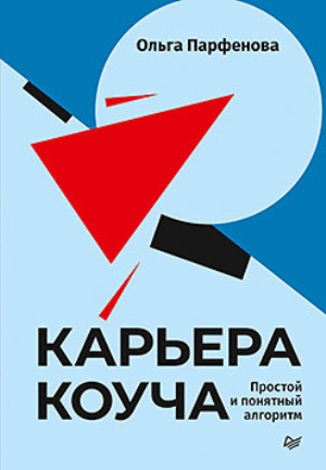 

Карьера коуча. Простой и понятный алгоритм - Ольга Парфенова