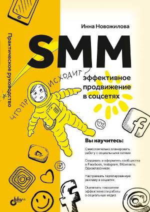 

SMM: эффективное продвижение в соцсетях. Практическое руководство - Инна Новожилова
