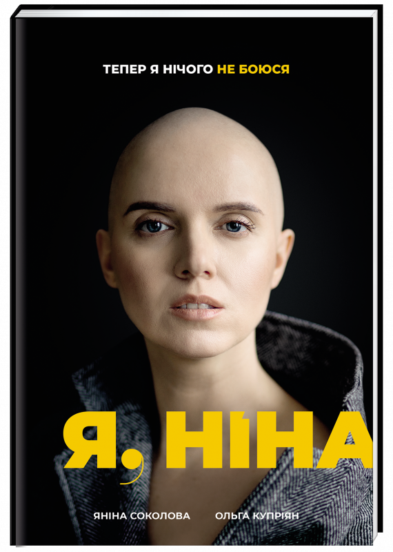 Акція на Я, Ніна - Ольга Купріян, Яніна Соколова (9786177820221) від Rozetka UA
